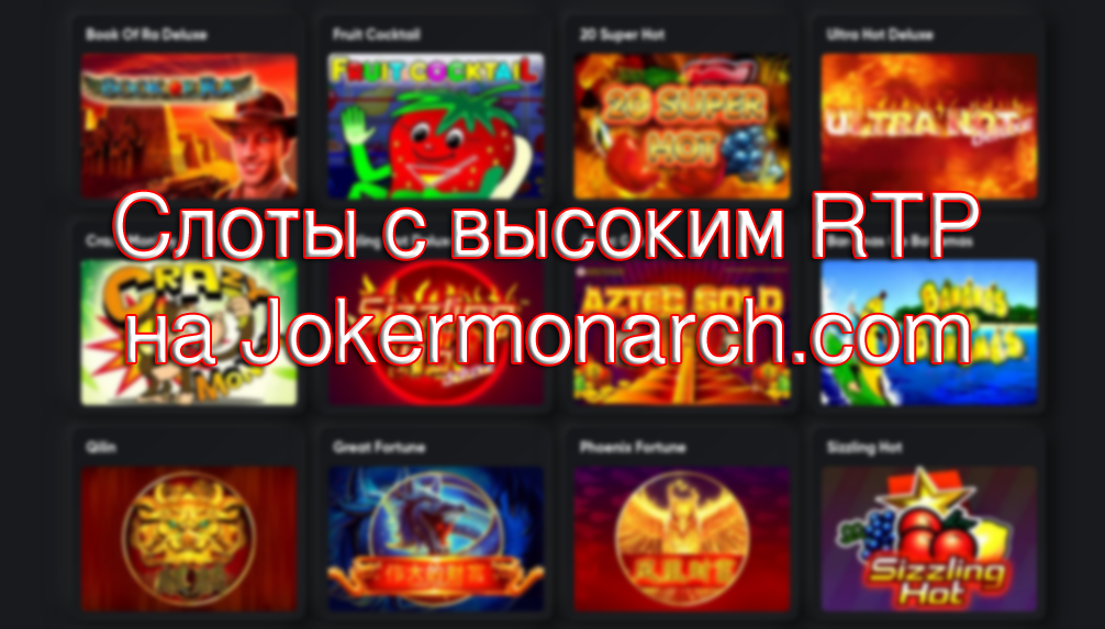 слоты с высоким показателем RTP в Joker monarch