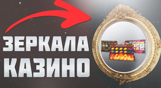 the online casino зеркало
