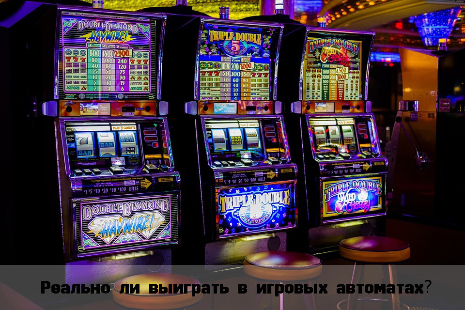 Как выиграть у игровых автоматов в казино русский бесплатный онлайн покер